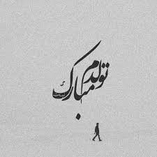 عکس تولدم مبارک برای استوری 59