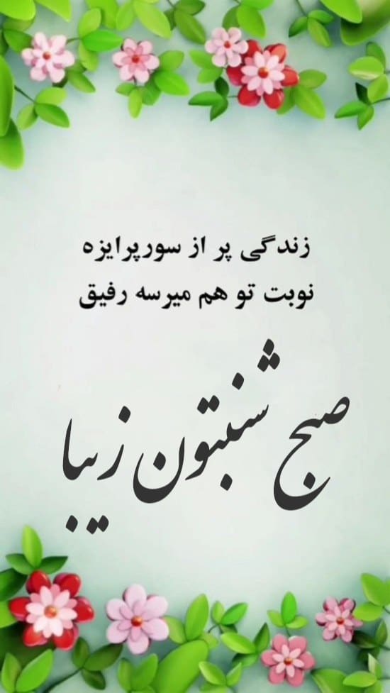 عکس نوشته سلام صبح شنبتون بخیر 30