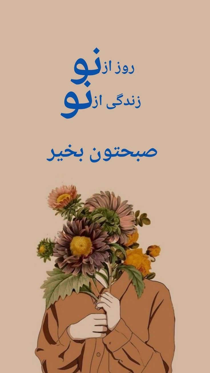 عکس نوشته های سلام صبح بخیر پر انرژی 106