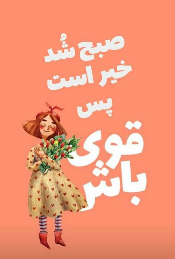 عکس نوشته های سلام صبح بخیر پر انرژی 112
