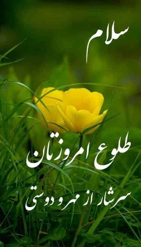 عکس نوشته های سلام صبح بخیر پر انرژی 114