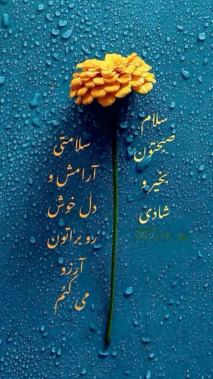 عکس نوشته های سلام صبح بخیر پر انرژی 2