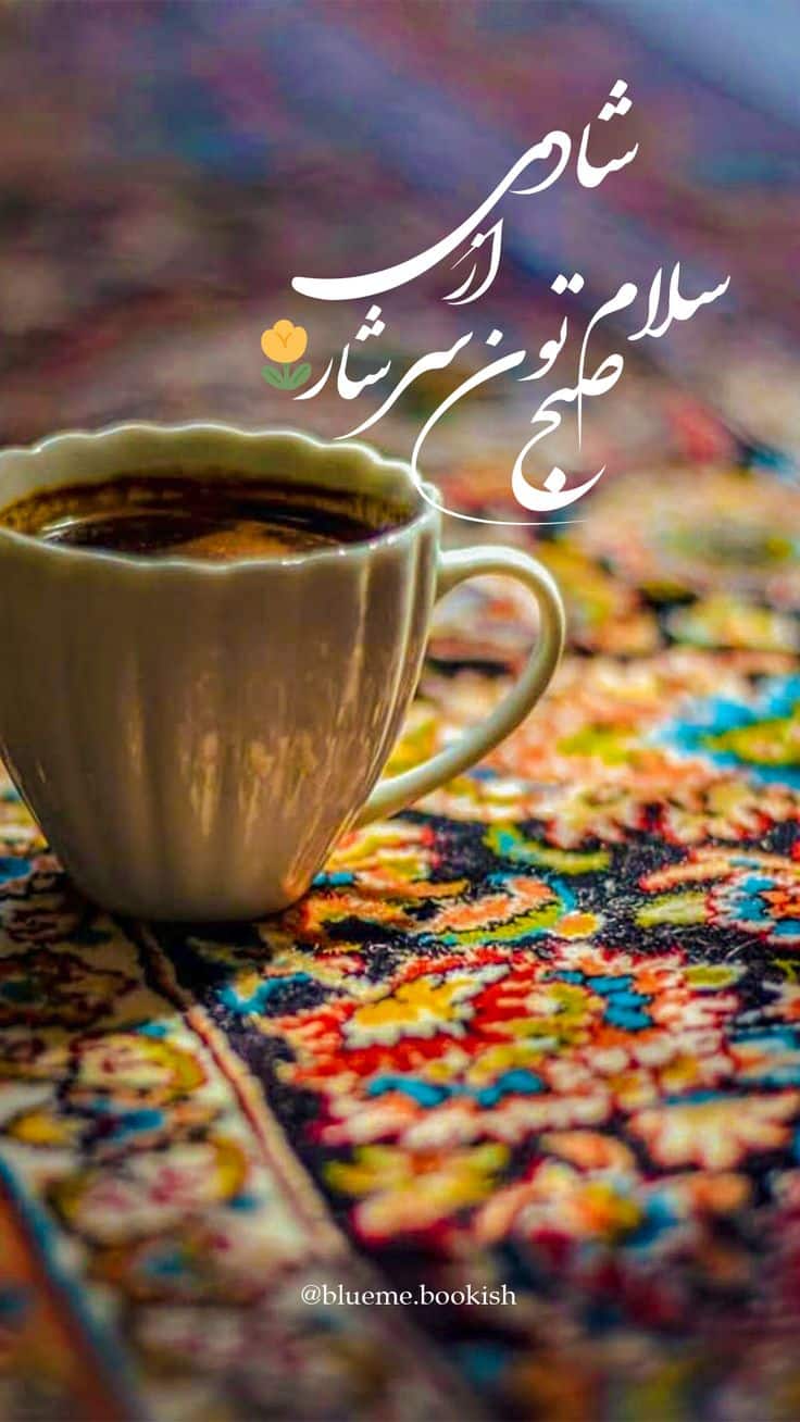 عکس نوشته های سلام صبح بخیر پر انرژی 28