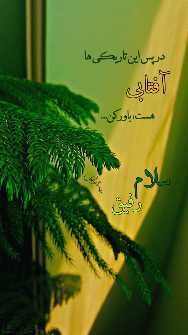 عکس نوشته های سلام صبح بخیر پر انرژی 29