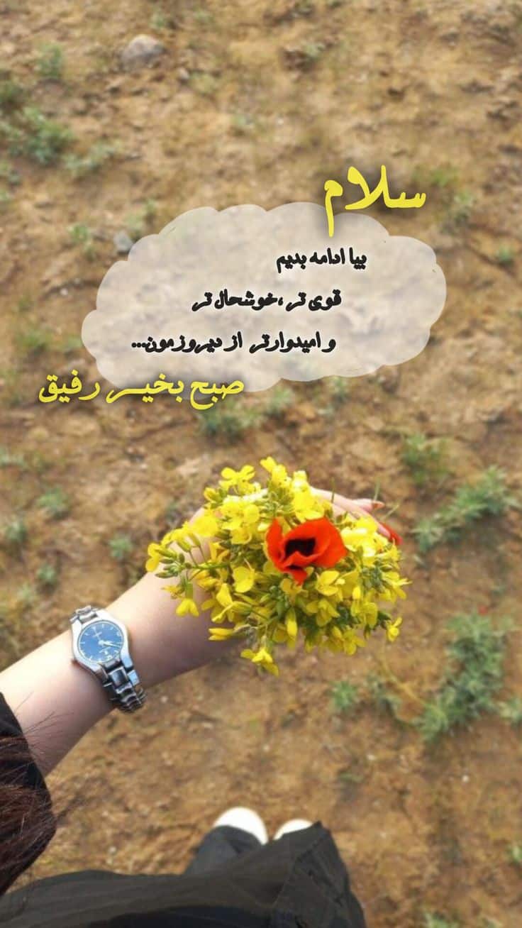 عکس نوشته های سلام صبح بخیر پر انرژی 34