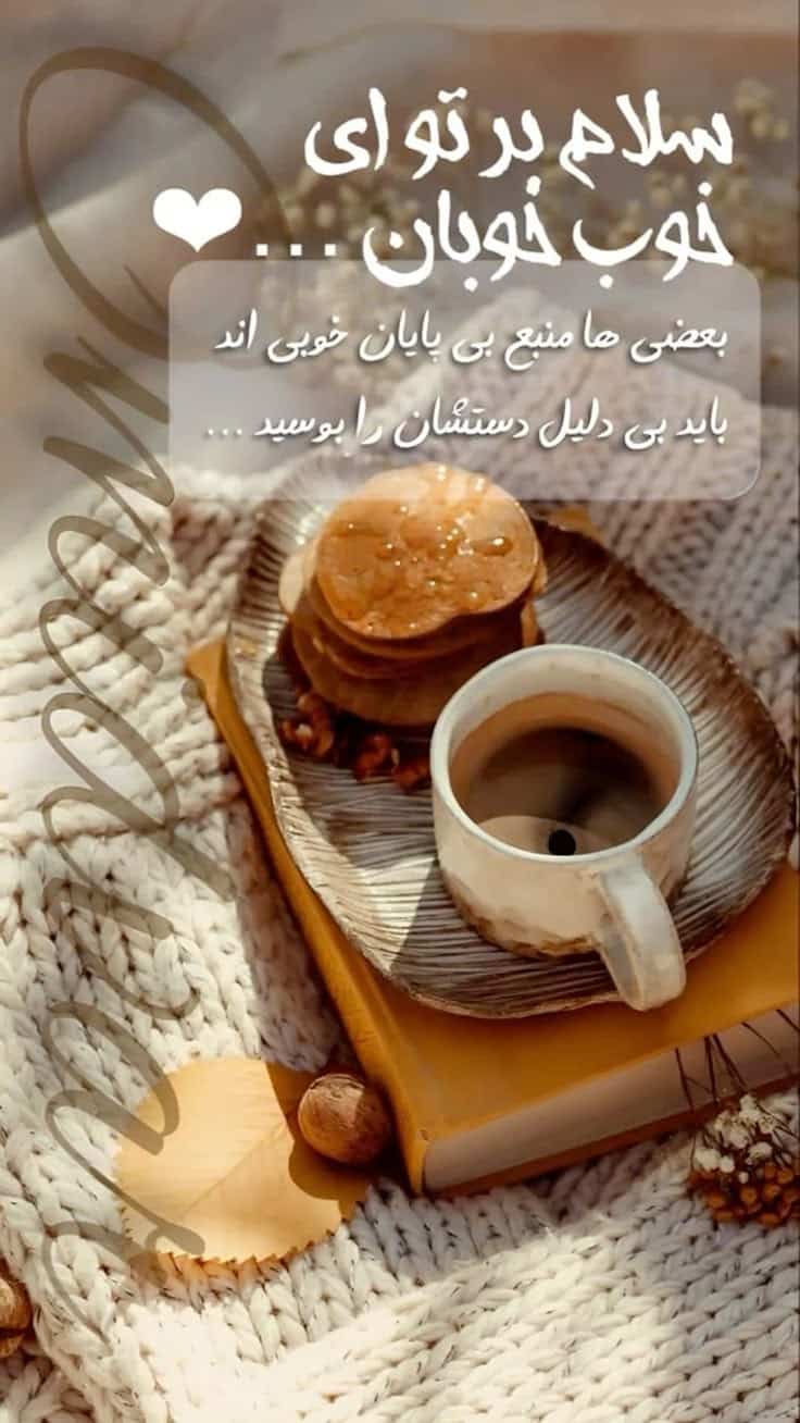 عکس نوشته های سلام صبح بخیر پر انرژی 39