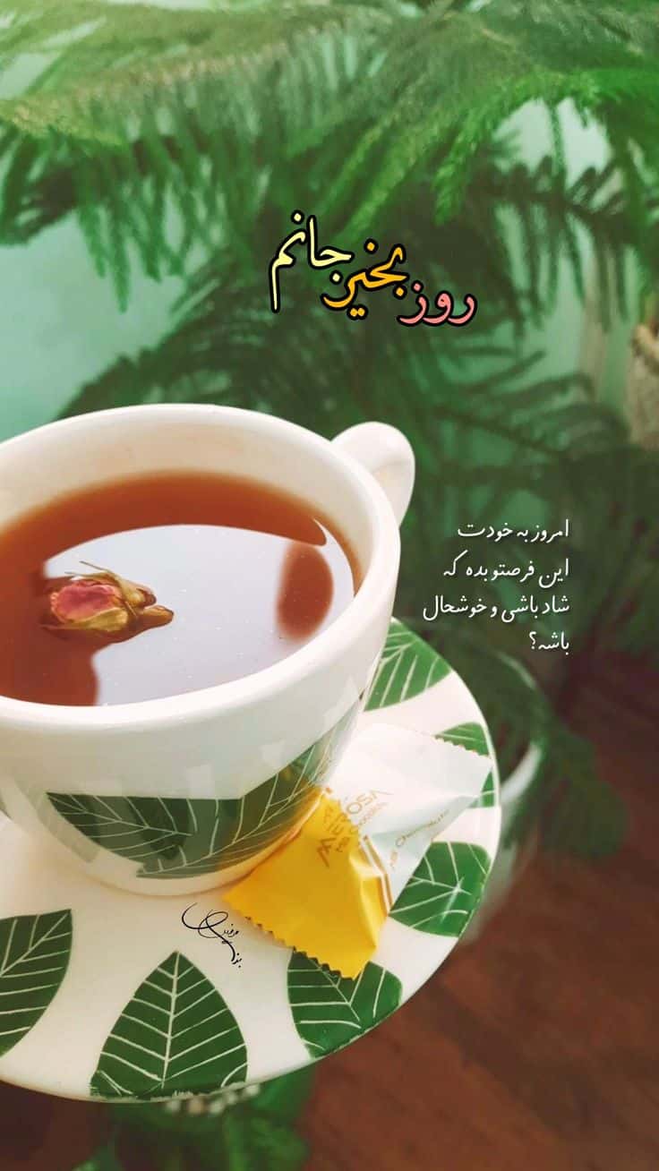 عکس نوشته های سلام صبح بخیر پر انرژی 49