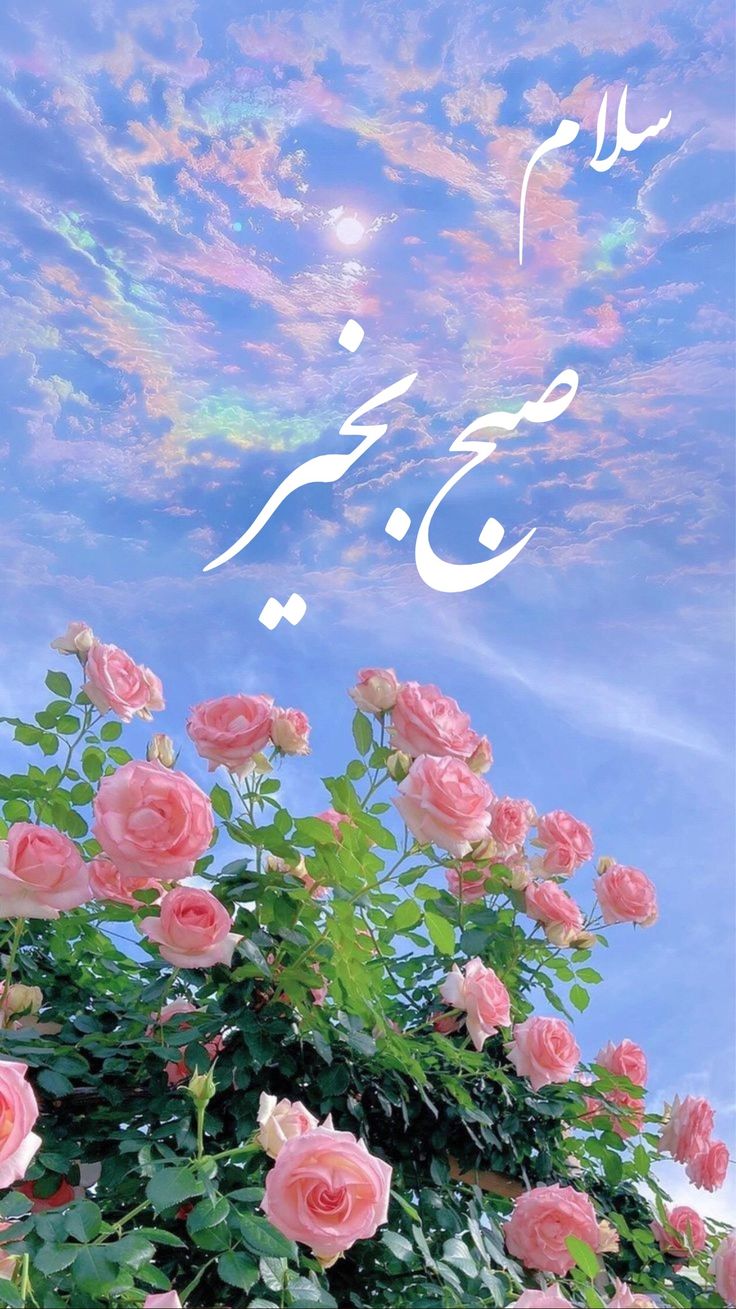 عکس نوشته های سلام صبح بخیر پر انرژی 5