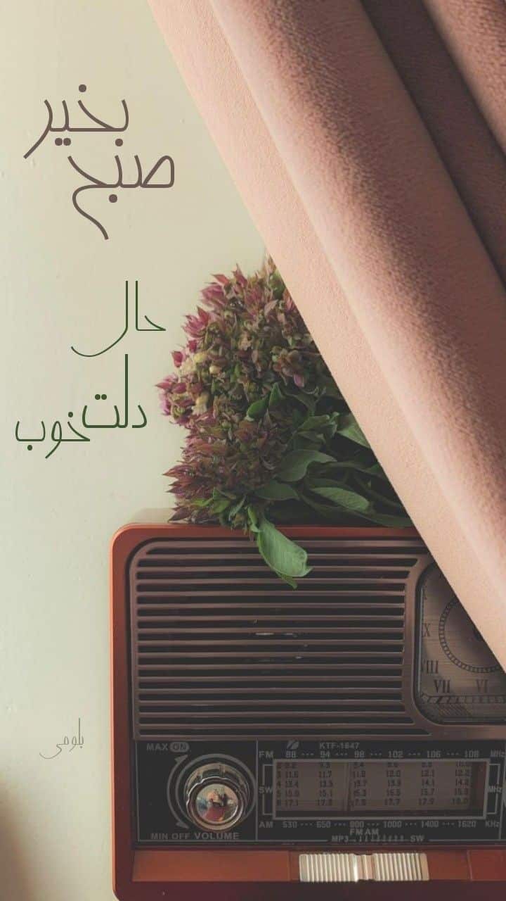 عکس نوشته های سلام صبح بخیر پر انرژی -51 عکس نوشته های سلام صبح بخیر پر انرژی 51