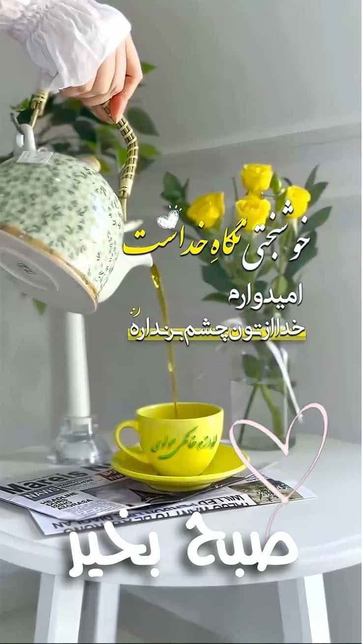 عکس نوشته های سلام صبح بخیر پر انرژی 52
