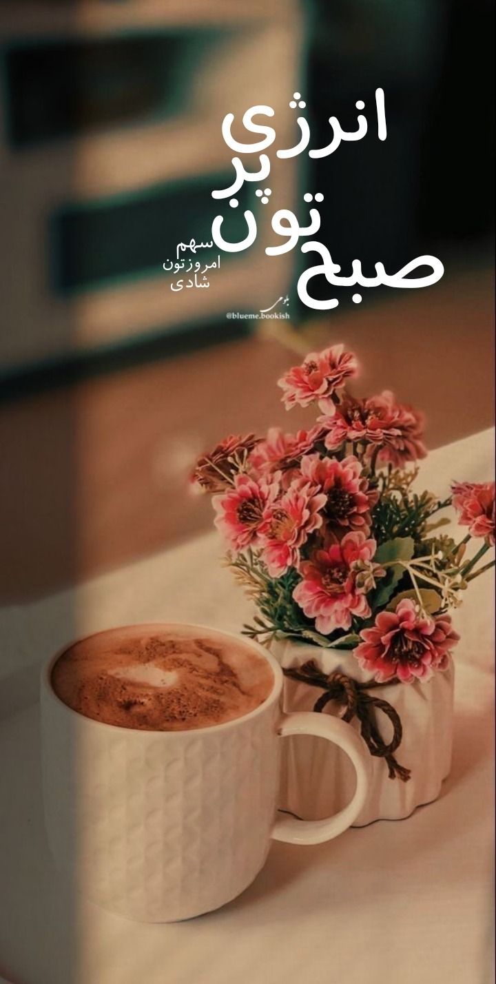 عکس نوشته های سلام صبح بخیر پر انرژی 62