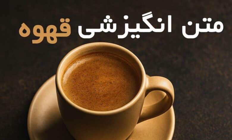 متن انگیزشی قهوه برای استوری ☕️ + عکس نوشته