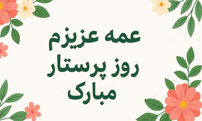متن برای تبریک روز پرستار به عمه عزیزم ❤️ [خاص ترین جملات]
