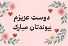 متن تبریک ازدواج به رفیق و دوست صمیمی ❤️ [جملات ناب و زیبا]