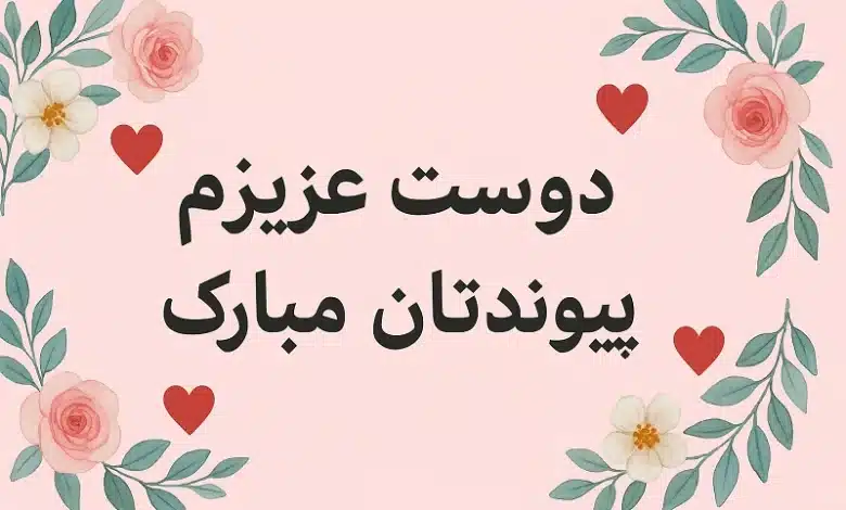 متن تبریک ازدواج به رفیق و دوست صمیمی ❤️ [جملات ناب و زیبا]