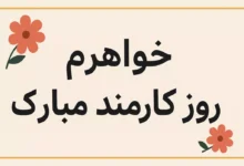 متن تبریک روز کارمند به خواهر ♥️ [تبریک های زیبا و خاص]