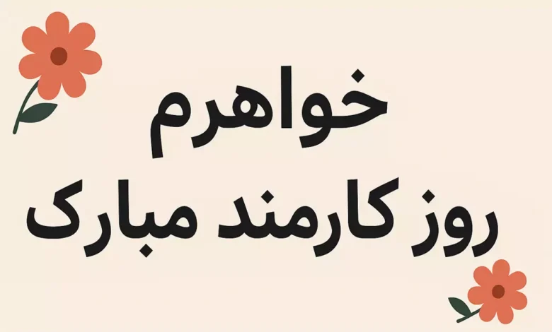 متن تبریک روز کارمند به خواهر ♥️ [تبریک های زیبا و خاص]
