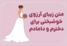 متن زیبای آرزوی خوشبختی برای دخترم و دامادم ♥️ [جملات قشنگ و احساسی]