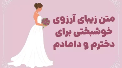 متن زیبای آرزوی خوشبختی برای دخترم و دامادم ♥️ [جملات قشنگ و احساسی]