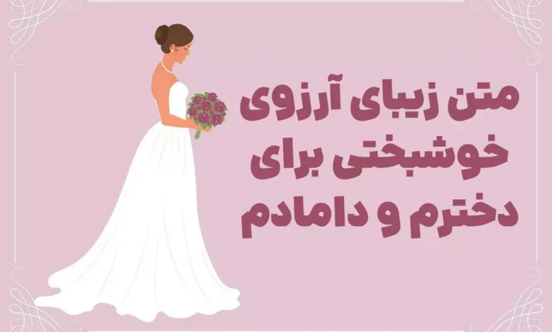 متن زیبای آرزوی خوشبختی برای دخترم و دامادم ♥️ [جملات قشنگ و احساسی]