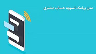 متن پیامک آماده برای تسویه حساب مشتریان