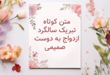 متن کوتاه برای تبریک سالگرد ازدواج به دوست و رفیق صمیمی ♥️
