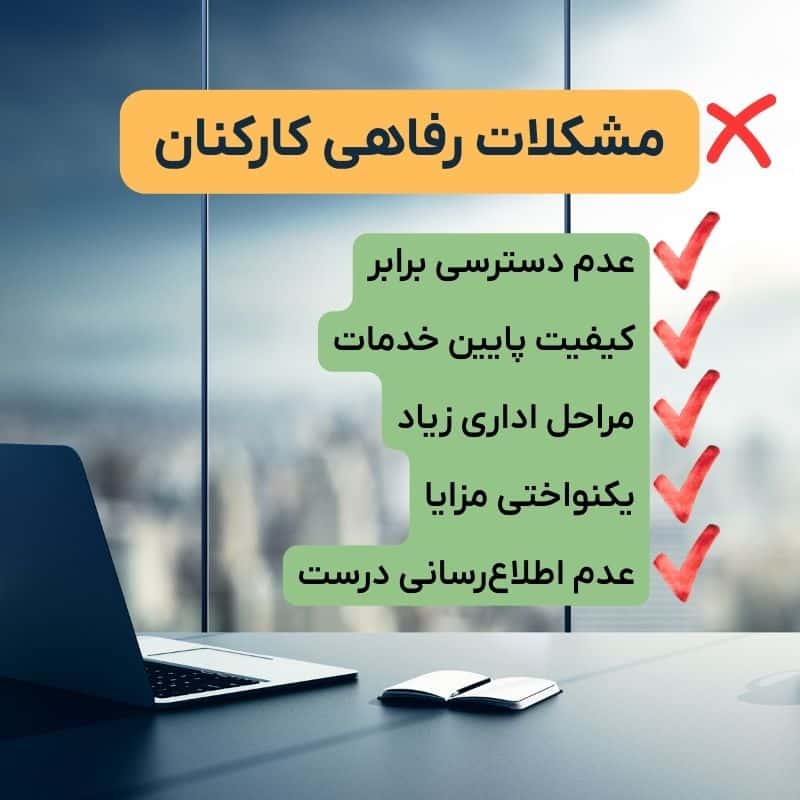 مشکلات رفاهی کارکنان