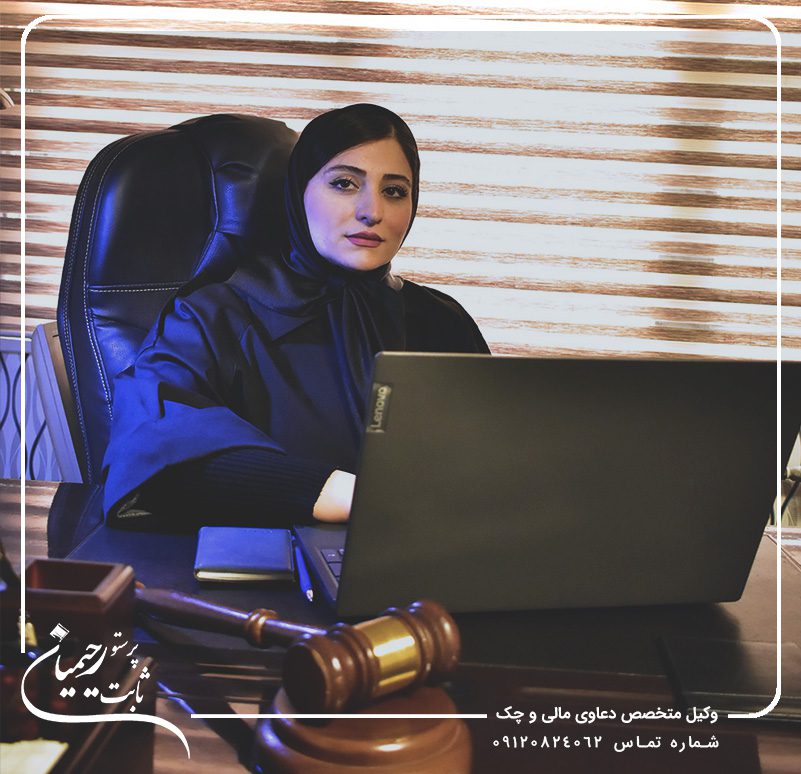 پرستو رحیمیان ثابت وکیل چک تهران