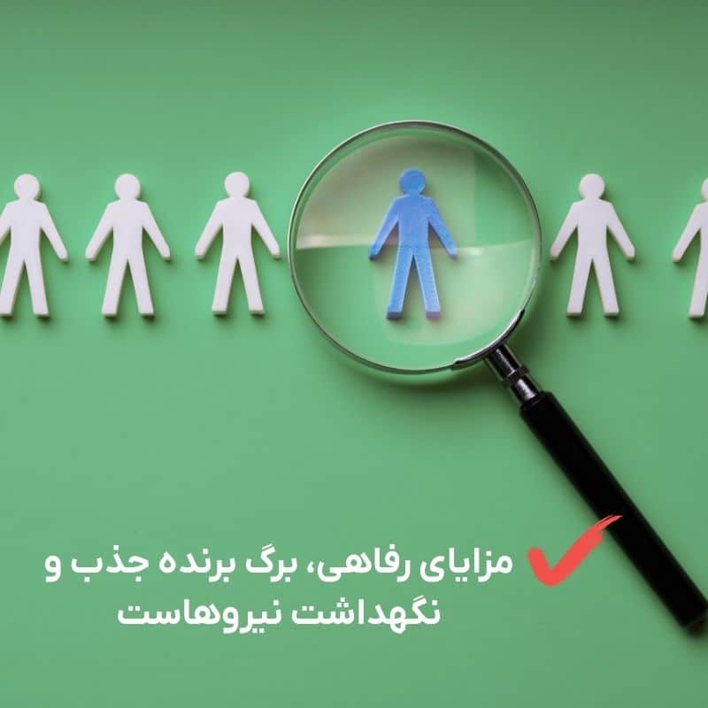 چرا خدمات رفاهی برای انگیزش کارکنان حیاتی است؟