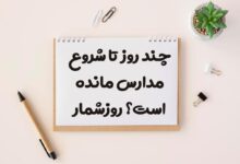 چند روز تا شروع مدارس مانده است؟ 1404