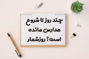 چند روز تا شروع مدارس مانده
