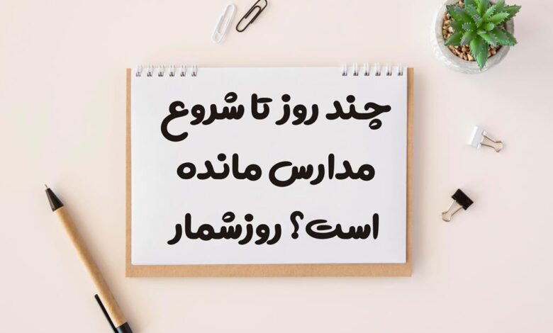 چند روز تا شروع مدارس مانده است؟ 1404
