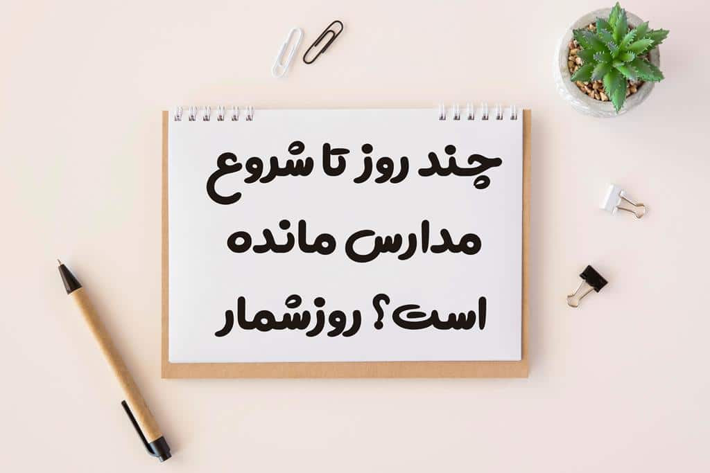 چند روز تا شروع مدارس مانده است؟ 1404