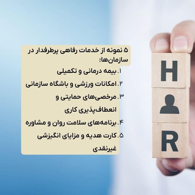۵ نمونه از خدمات رفاهی پرطرفدار در سازمان‌ها