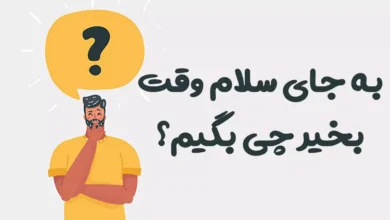 به جای سلام وقت بخیر چی بگیم؟ ⭐️ [بهترین جایگزین‌ها]