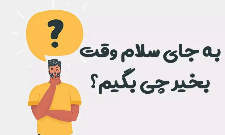 به جای سلام وقت بخیر چی بگیم؟ ⭐️ [بهترین جایگزین‌ها]