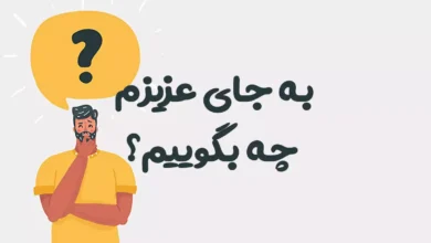 به جای کلمه عزیزم چه بگوییم؟ ⭐️ [بهترین جایگزین‌ها]