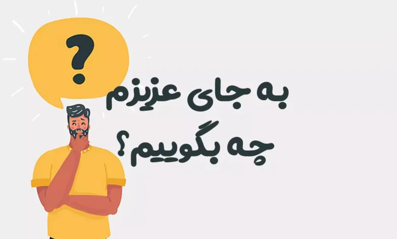 به جای کلمه عزیزم چه بگوییم؟ ⭐️ [بهترین جایگزین‌ها]
