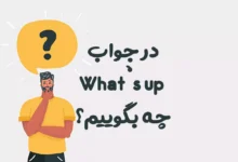 در جواب What’s up چه بگوییم؟ | بهترین پاسخ‌های رسمی و دوستانه