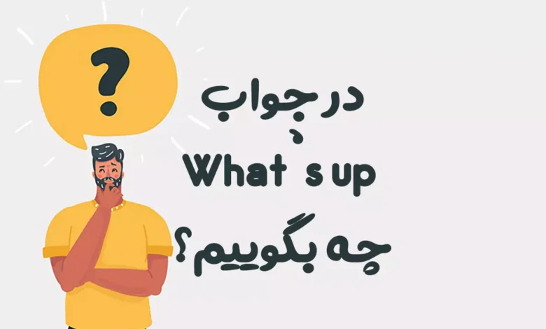 در جواب What’s up چه بگوییم؟ | بهترین پاسخهای رسمی و دوستانه