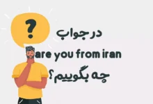 در جواب are you from iran چه بگوییم