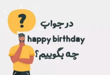 در جواب happy birthday چه بگوییم