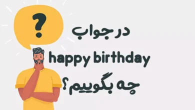 در جواب happy birthday چه بگوییم