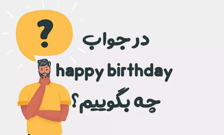 در جواب happy birthday چه بگوییم