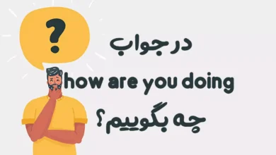 در جواب how are you doing چه بگوییم؟