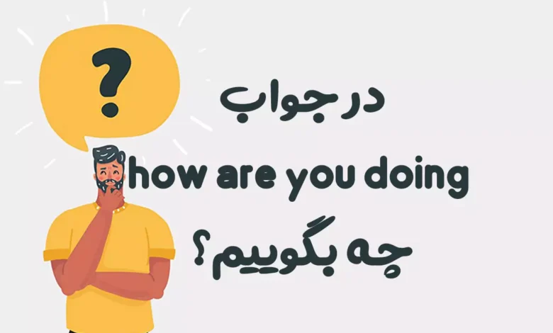 در جواب how are you doing چه بگوییم؟