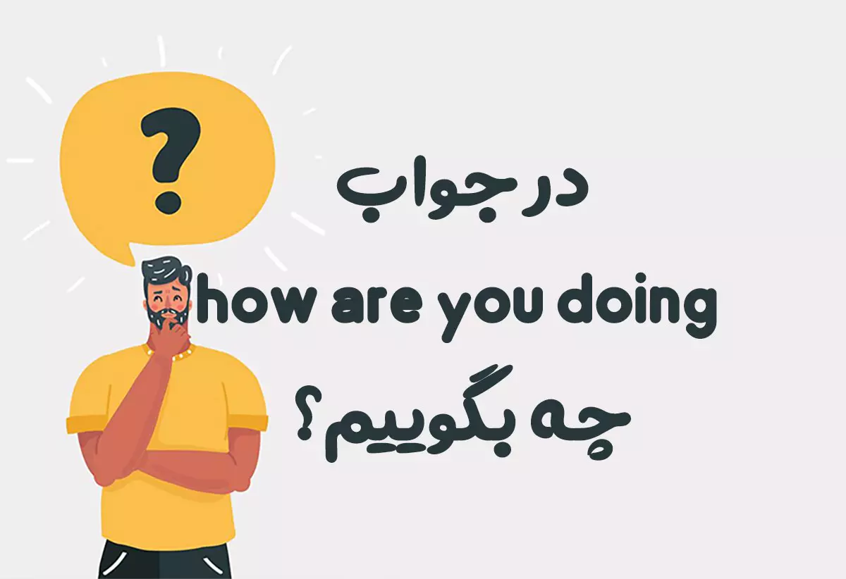 در جواب how are you doing چه بگوییم؟