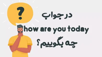 در جواب how are you today چه بگوییم