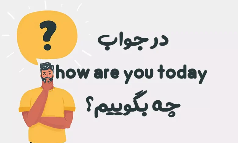 در جواب how are you today چه بگوییم