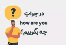 در جواب how are you چه بگوییم؟